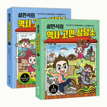 설민석의 역사 고민 상담소 1~2 세트