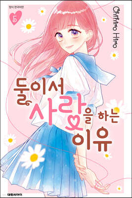 둘이서 사랑을 하는 이유 5