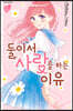 둘이서 사랑을 하는 이유 5