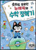 숫자도 모르던 뉴메릭의 수학 정복기