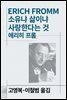 소유냐 삶이냐/사랑한다는 것/자유에서의 도피