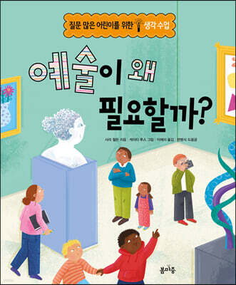 예술이 왜 필요할까?