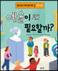 예술이 왜 필요할까?