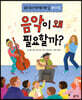 음악이 왜 필요할까?