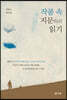 작품 속 지문指紋 읽기