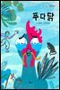푸다닭