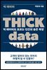 Thick data 씩 데이터