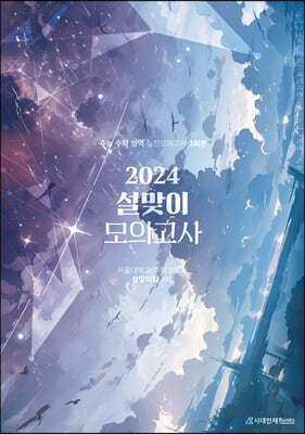 2024 설맞이 모의고사 수학 영역 3회분 (2023년)