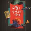 소원을 들어주는 가게