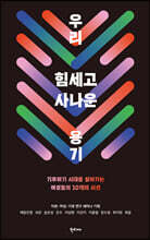 우리 힘세고 사나운 용기