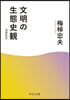 文明の生態史觀