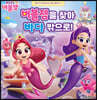 레인보우 버블젬 용기가 자라나는 성장 동화 1 버블젬을 찾아 바다 밖으로!