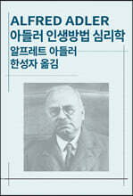 아들러 인생방법 심리학
