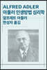 아들러 인생방법 심리학