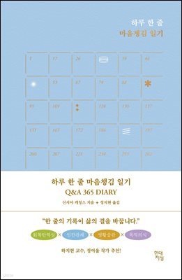 하루 한 줄 마음챙김 일기 Q&A 365 DIARY