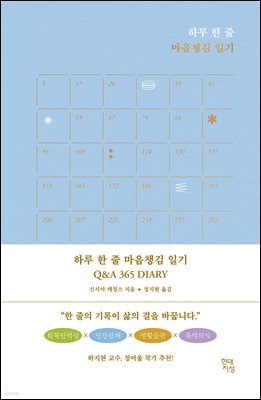 하루 한 줄 마음챙김 일기 Q&A 365 DIARY