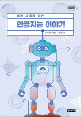 미래 세대를 위한 인공지능 이야기