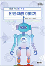 미래 세대를 위한 인공지능 이야기