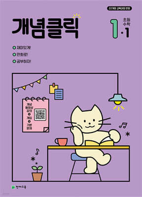 개념클릭 초등 수학 1-1 (2027년용)