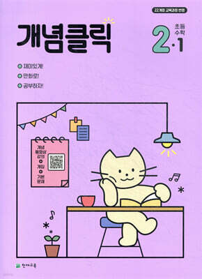 개념클릭 초등 수학 2-1 (2027년용)