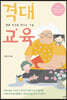 격대교육
