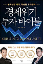 경제위기 투자 바이블