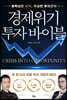 경제위기 투자 바이블