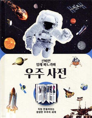 신비한 입체 파노라마 우주 사전