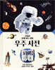 신비한 입체 파노라마 우주 사전