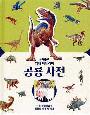 신비한 입체 파노라마 공룡 사전
