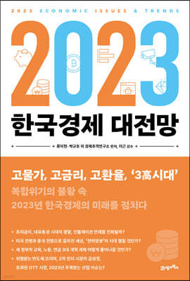 [대여] 2023 한국경제 대전망