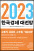 [대여] 2023 한국경제 대전망