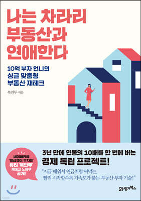 [대여] 나는 차라리 부동산과 연애한다