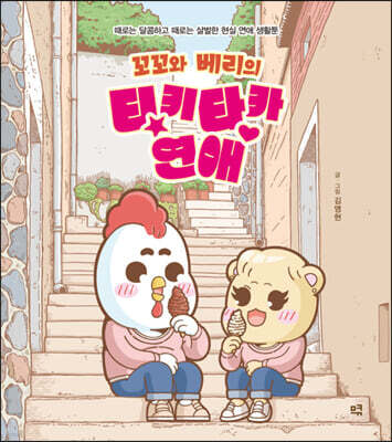 꼬꼬와 베리의 티키타카 연애 (큰글자도서)