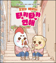 꼬꼬와 베리의 티키타카 연애 (큰글자도서)
