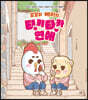 꼬꼬와 베리의 티키타카 연애 (큰글자도서)