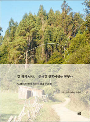 길 위의 낭만, 순례길 신혼여행을 꿈꾸다 (큰글자도서)