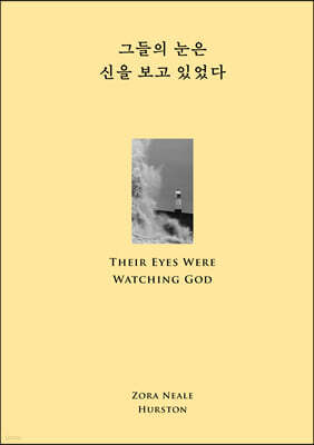 그들의 눈은 신을 보고 있었다