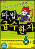 마법천자문 마법급수한자 6급 2