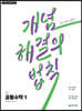 개념 해결의 법칙 공통수학1 (2026년용)