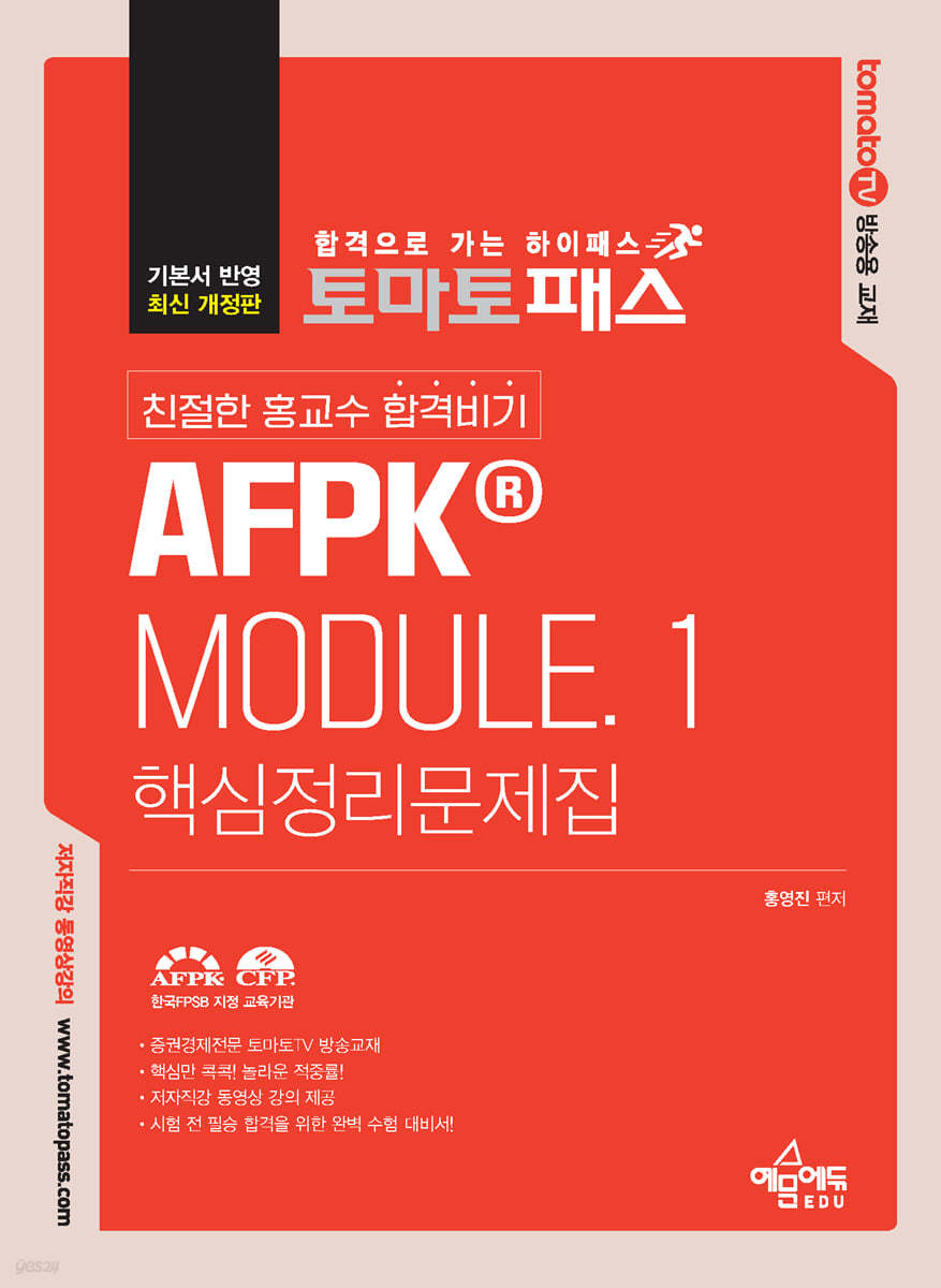 토마토패스 친절한 홍교수 합격비기 AFPK MODULE. 1 핵심정리문제집