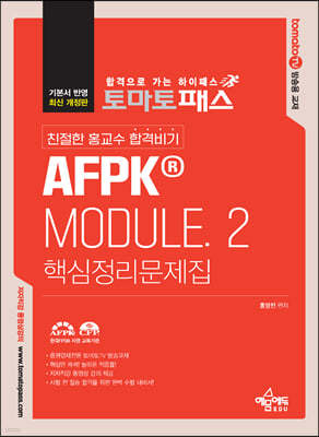 토마토패스 친절한 홍교수 합격비기 AFPK MODULE. 2 핵심정리문제집