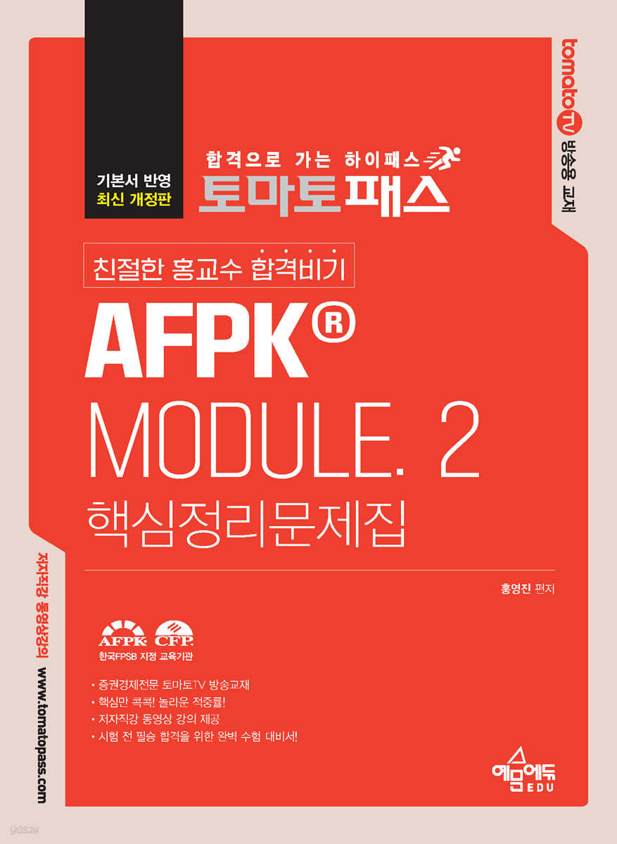 토마토패스 친절한 홍교수 합격비기 AFPK MODULE. 2 핵심정리문제집