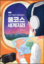 지리 덕후가 떠먹여주는 풀코스 세계지리 (큰글자도서)
