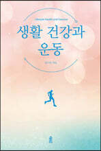 생활 건강과 운동 (큰글자도서)