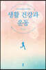 생활 건강과 운동 (큰글자도서)