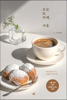 오늘 또 카페, 서울 (큰글자도서)