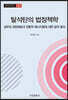 탈석탄의 법정책학