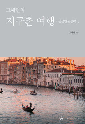 고혜련의 지구촌 여행