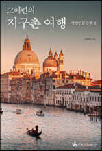 고혜련의 지구촌 여행